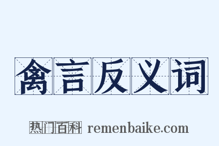 禽言反义词是什么意思的图片